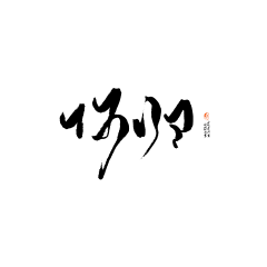 壹DIAN采集到游戏字体设计