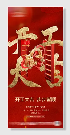 开门红开工大吉喜庆海报