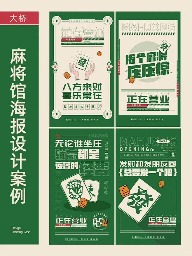 『设计案例』一组麻将馆海报设计