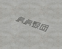 想睡觉太难了采集到想睡觉太难了的原创画板