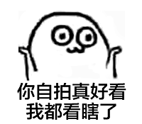 【撕逼斗图表情包】贱萌贱萌的好喜欢 想要更多表情包的可以.关.注.我.