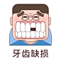 牙齿缺损
