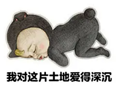 【Sadayuki表情包】北风吹，秋风凉，谁家娇妻守空房，你有难，我帮忙，我住隔壁我姓王。关注@我们爱讲俏皮话 耳濡目染，假以时日你定会变身金刚芭比，再也不愁聊不了天，燃烧吧，骚年！！爱我你怕了嘛
