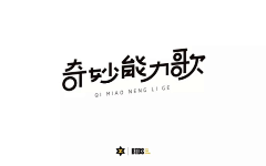 小豆泥~采集到字体