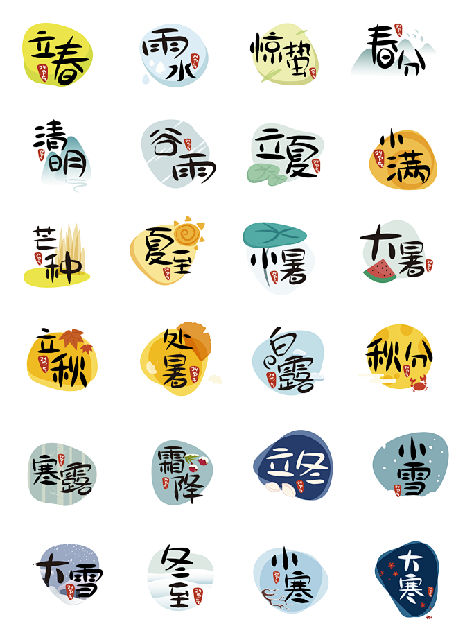 【素材能量站】字体设计 文字 二十四节气...