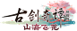 古剑奇谭网络版