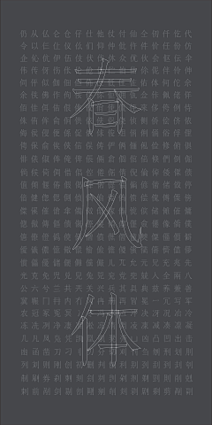 刘兵克采集到春风体