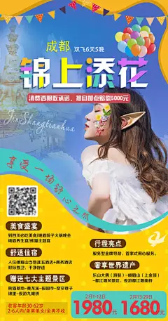 锦上添花成都旅游海报-享设计