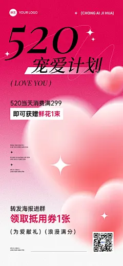 520情人节商品零售促销活动浪漫感全屏竖版海报