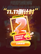 双11双十一倒计时电商促销弹窗UI图片_潮国创意