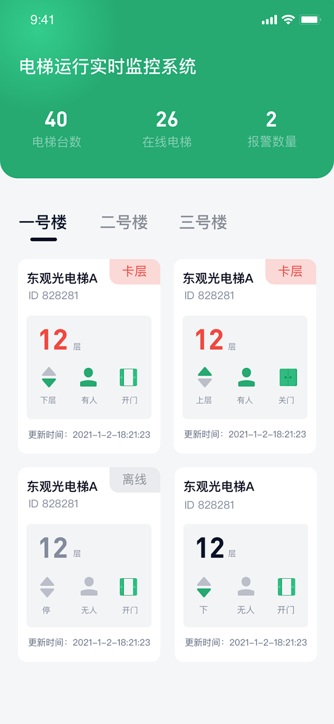 电梯管理-UICN用户体验设计平台