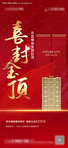 源文件下载【地产封顶海报 】编号：65490008760325412