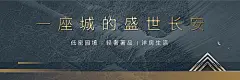 【源文件下载】 海报 广告展板 低密 洋房 房地产 297855