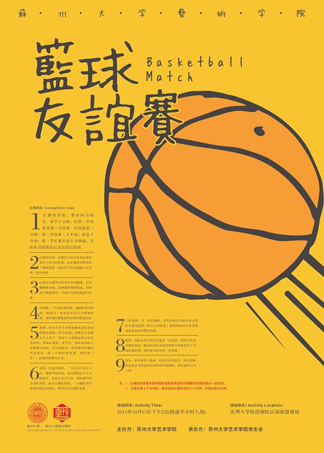 苏州大学艺术学院篮球海报