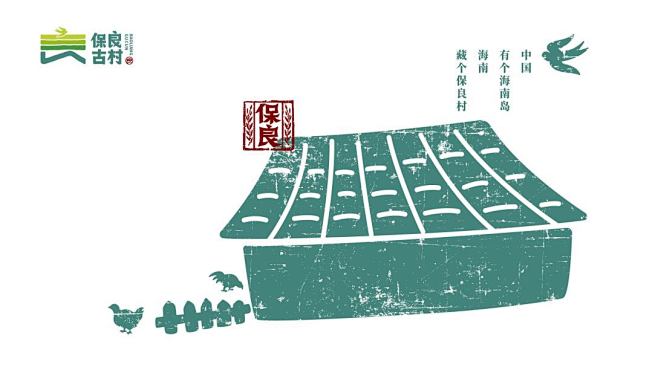 保良古村——勤垦一亩三分地，保得良村燕归...