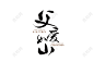 父亲节字体父亲节毛笔字创意艺术字