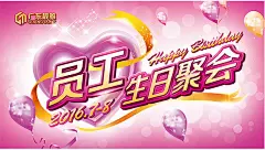 企业员工生日聚会活动背景设计psd素材下载企业员工生日聚会活动背景设计psd素材下载 生日快乐 生日聚会 员工生日聚会 爱心 心形 气球 丝带 星光 光斑背景 高光背景 生日聚会海报 海报设计 广告设计模板 PSD素材 源文件dvm2mopo221
