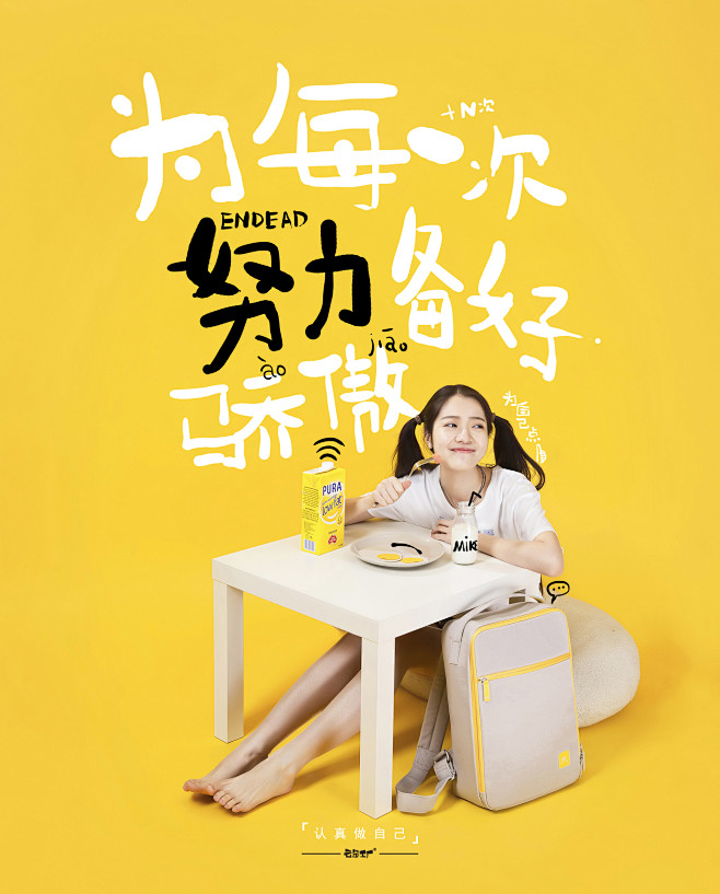 云朵工厂-me系列【认真做自己】创意广告