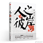 #人之彼岸# 本书不仅是一部人工智能相关的科幻小说集，更以专业的技术视角完整地阐述了当前人工智能技术的发展现状以及未来发展方向，深刻探讨了智能技术发展对未来人类社会的影响。之后娓娓道来的几个科幻故事沿用之前讨论观点的主线，精彩至极。 无论是人工智能技术从业者，广大科幻迷，还是为孩子未 ​​​​...展开全文c