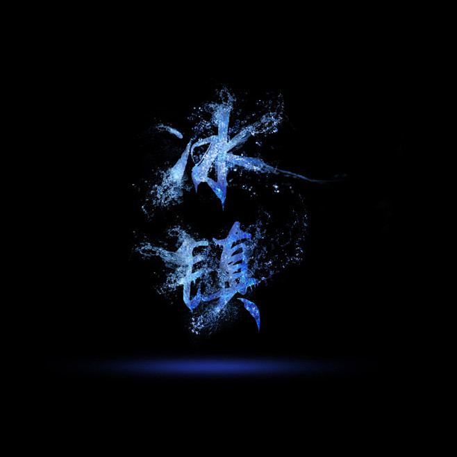 冰镇文字
