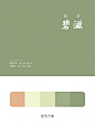中国传统色：绿 (1)