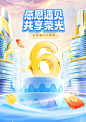 6周年 感恩