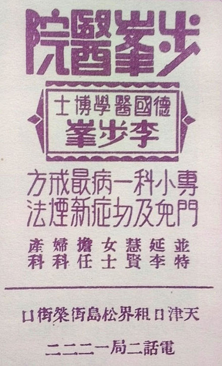 一组民国时期天津的老广告，全部单色印刷，...