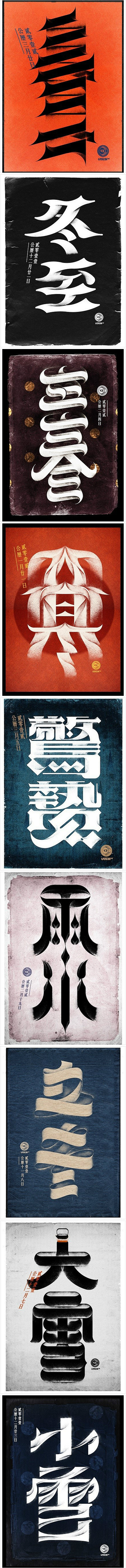 鸟人与鱼：中国24节气的字体设计