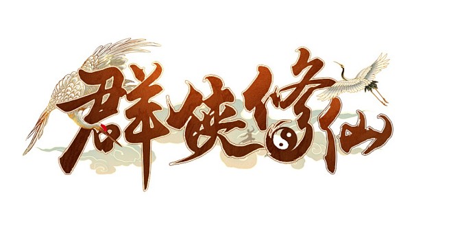仙侠 LOGO 古风 ICON 样式 剑侠 仙 修仙 三国