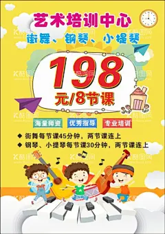 艺术培训中心  - 源文件下载【酷图网】艺术培训中心,宣传单,街舞,钢琴,小提琴,培训班海报,小朋友,音乐,补习班,198培训课,音符