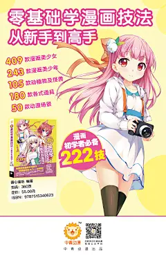零基础轻松入门，快速提高漫画学习技巧，一本就够！内含萌系萝莉、元气森女、魔法少女、强气御姐、机械姬、眼镜娘等409款漫画美少女，阳光正太、文艺少年、运动健将等243款漫画美少年，105款动植物及怪兽、180款各式道具、50款动漫场景#美少年##美少女##零基础#