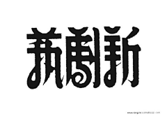 余佘佘采集到平面-字体设计