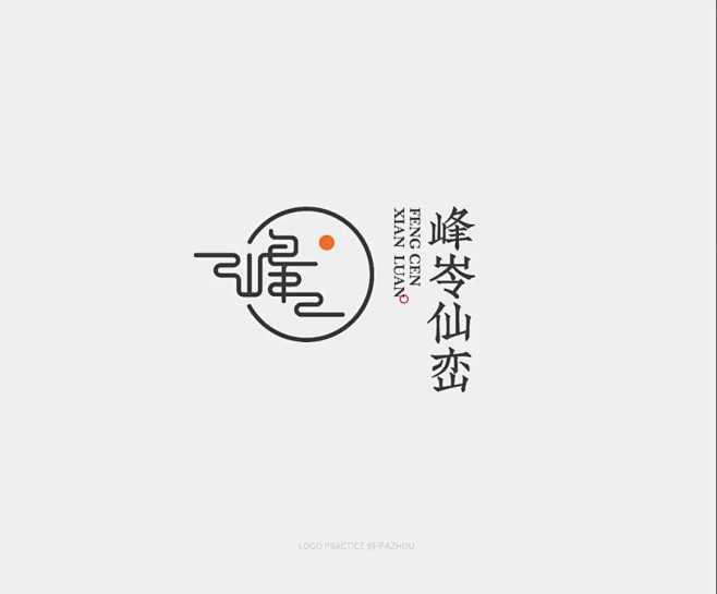 学LOGO-峰岺仙峦-旅游景区行业品牌l...