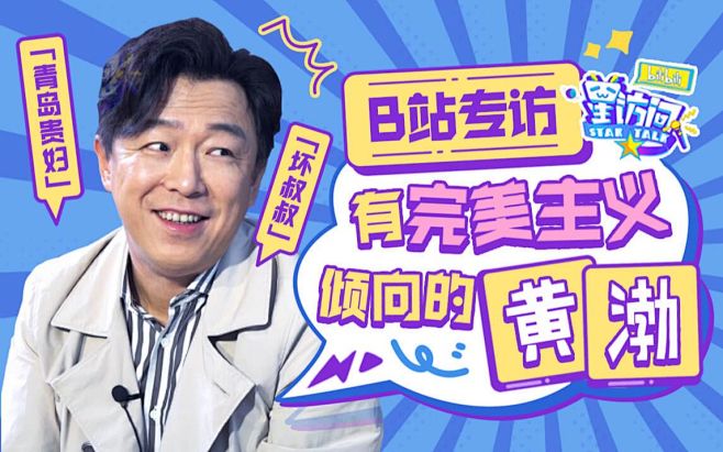 黄渤沉迷作画“没空”采访，“演技好”成影...