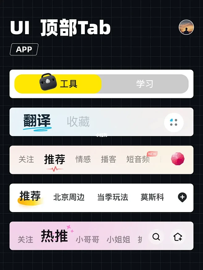 UI设计｜顶部tab栏、tab导航、标签页-花瓣网