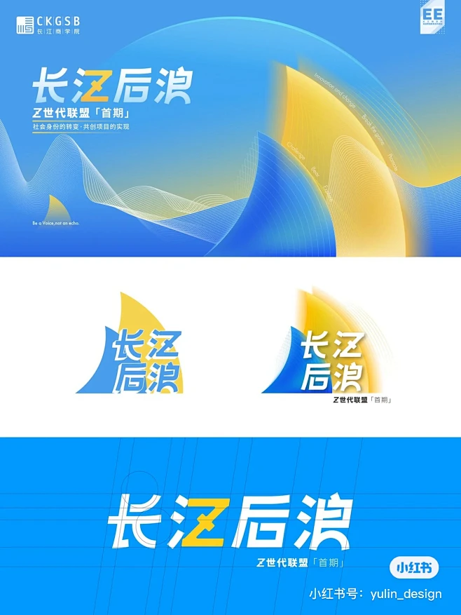 课程名称——长江后浪 Logo部分既要跟其他课程形成系列，又要具备自身独有的气质——年轻和朝气 设计团队在翻涌的浪花中寻求灵感——一个昂扬的 ...