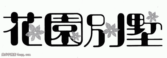 花园的艺术字,美术字搜索-字体设计-字体...