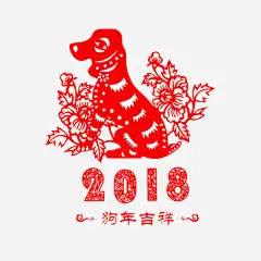 红色小狗剪纸高清素材 2018 创意 剪纸 卡通 商务 壁纸 封面 小狗 手绘 插图 狗年吉祥 免抠png 设计图片 免费下载