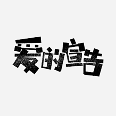 节操这东西采集到字