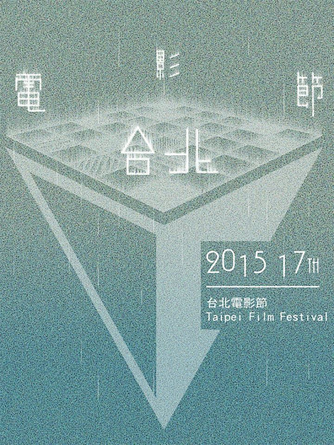2015年台北电影节获奖海报欣赏 文艺圈...