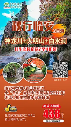 【源文件下载】 海报 旅游  临安 大明山 神龙川 景点 路线 203016