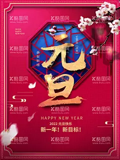 元旦  - 源文件下载【酷图网】元旦,元旦节,2022元旦,元旦海报,2022,虎年海报,元旦快乐,虎年,2022虎年,虎年元旦,春节,新年快乐,新年海报,元旦微信,元旦节海报,圣诞元旦,元旦促销,元旦活动,元旦背景,元旦晚会,元旦素材,庆元旦迎新年,喜迎元旦,欢度元旦,年会海报,元旦设计,元旦创意海报,新年创意海报,元旦新年海报,