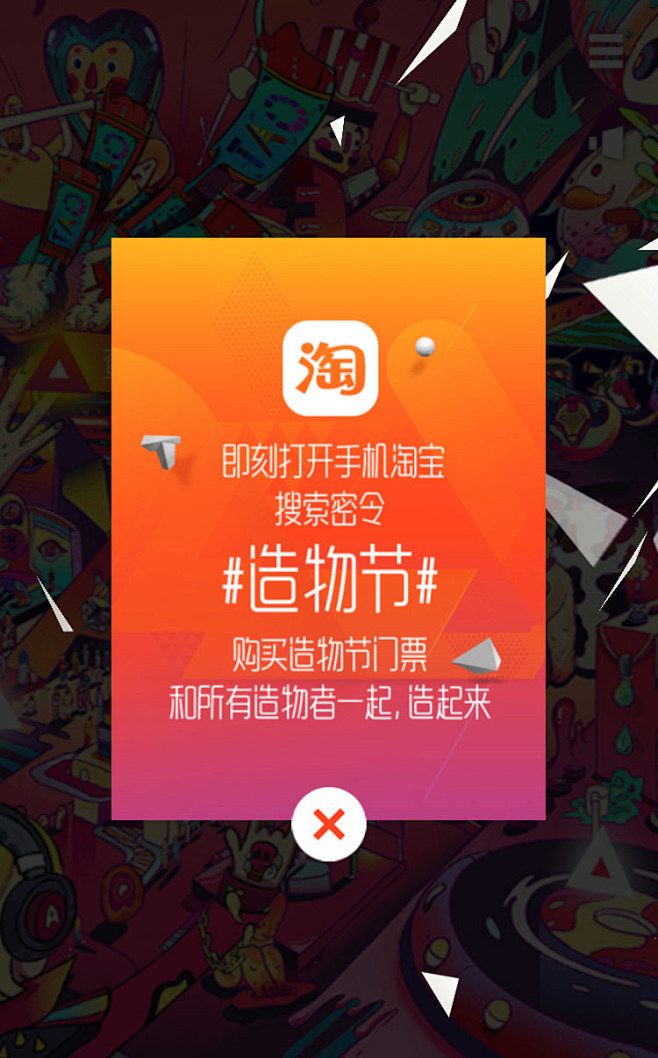 淘宝造物节邀请函来了！造起来！H5网页，...