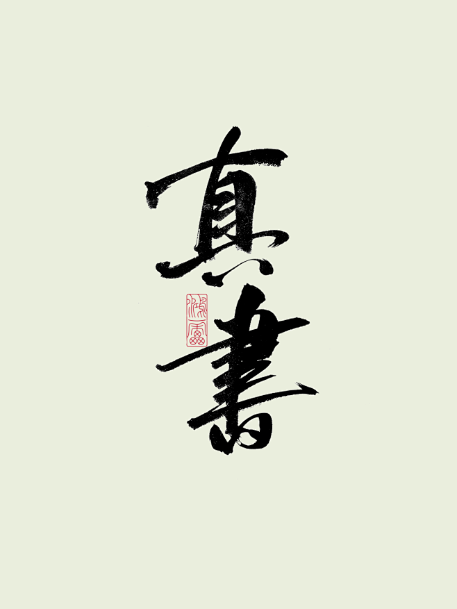 真书 