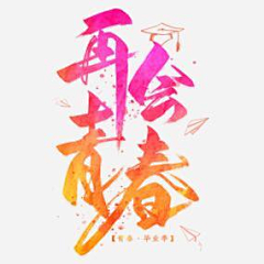 诗慕设计采集到毕业季