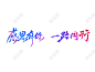 彩色渐变手写字体感恩有你一路同行感恩节艺术字下载 - 觅知网