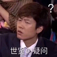 是果凍呀丶采集到表情包