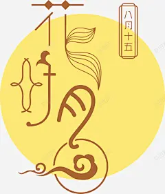 八月十五月亮手绘图 页面网页 平面电商 创意素材