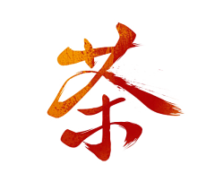 只丫采集到字