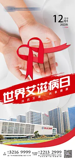 世界艾滋病日公益宣传海报-素材库-sucai1.cn